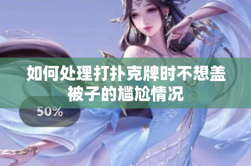 如何处理打扑克牌时不想盖被子的尴尬情况