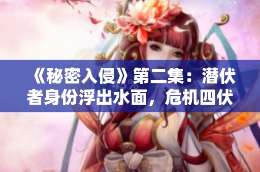 《秘密入侵》第二集：潜伏者身份浮出水面，危机四伏的阴谋揭秘