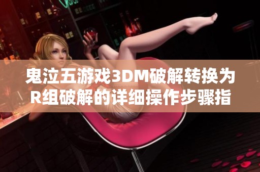 鬼泣五游戏3DM破解转换为R组破解的详细操作步骤指南