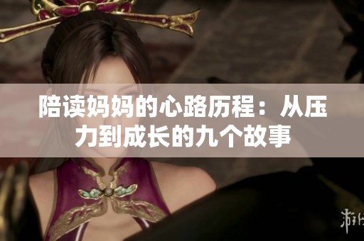 陪读妈妈的心路历程：从压力到成长的九个故事