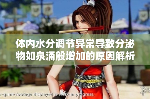体内水分调节异常导致分泌物如泉涌般增加的原因解析