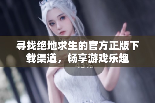 寻找绝地求生的官方正版下载渠道，畅享游戏乐趣