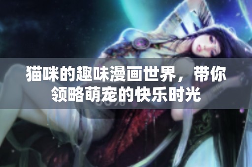 猫咪的趣味漫画世界，带你领略萌宠的快乐时光