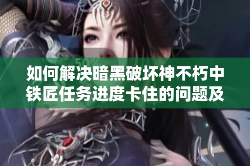 如何解决暗黑破坏神不朽中铁匠任务进度卡住的问题及其应对措施