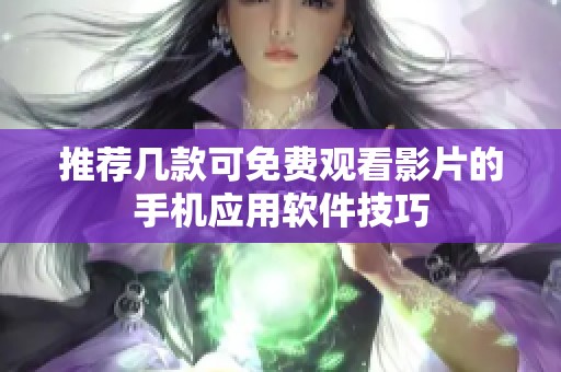 推荐几款可免费观看影片的手机应用软件技巧