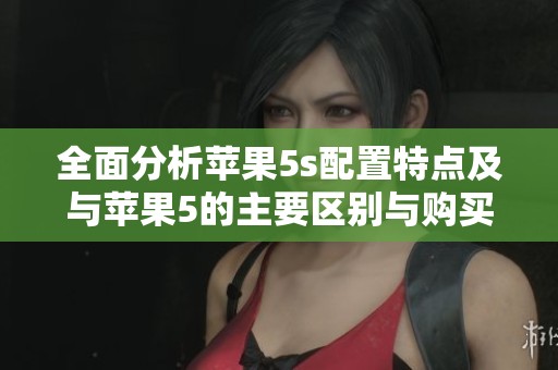 全面分析苹果5s配置特点及与苹果5的主要区别与购买建议