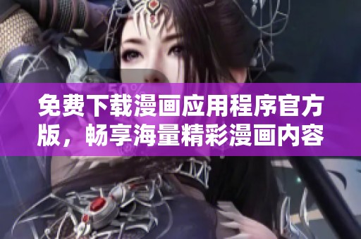 免费下载漫画应用程序官方版，畅享海量精彩漫画内容