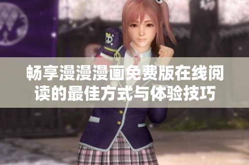 畅享漫漫漫画免费版在线阅读的最佳方式与体验技巧
