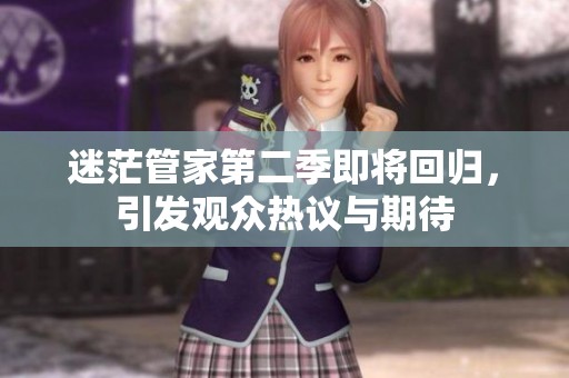 迷茫管家第二季即将回归，引发观众热议与期待