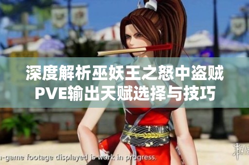 深度解析巫妖王之怒中盗贼PVE输出天赋选择与技巧