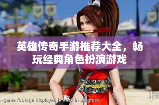英雄传奇手游推荐大全，畅玩经典角色扮演游戏