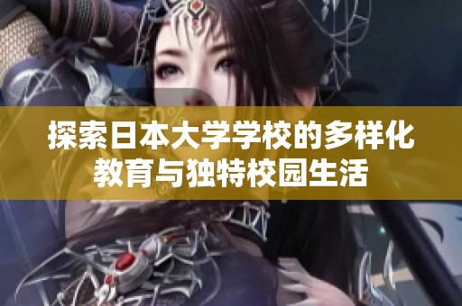 探索日本大学学校的多样化教育与独特校园生活