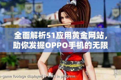 全面解析51应用黄金网站，助你发掘OPPO手机的无限可能