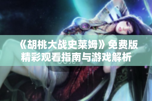 《胡桃大战史莱姆》免费版精彩观看指南与游戏解析