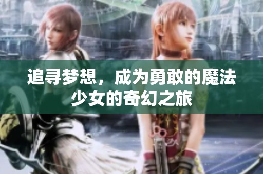 追寻梦想，成为勇敢的魔法少女的奇幻之旅