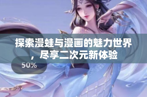 探索漫蛙与漫画的魅力世界，尽享二次元新体验
