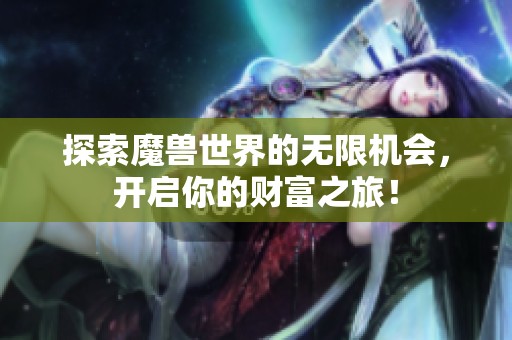 探索魔兽世界的无限机会，开启你的财富之旅！