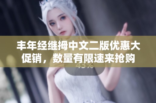 丰年经继拇中文二版优惠大促销，数量有限速来抢购