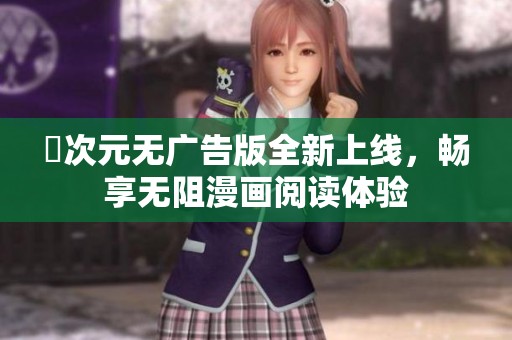 囧次元无广告版全新上线，畅享无阻漫画阅读体验