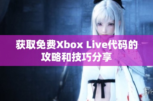 获取免费Xbox Live代码的攻略和技巧分享