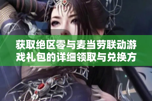 获取绝区零与麦当劳联动游戏礼包的详细领取与兑换方法