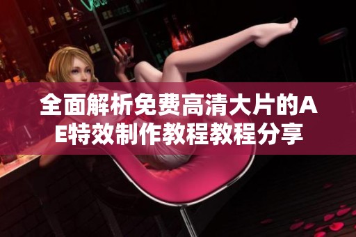 全面解析免费高清大片的AE特效制作教程教程分享
