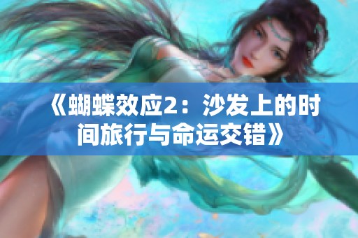 《蝴蝶效应2：沙发上的时间旅行与命运交错》