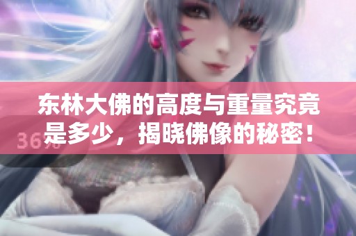 东林大佛的高度与重量究竟是多少，揭晓佛像的秘密！