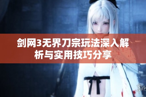 剑网3无界刀宗玩法深入解析与实用技巧分享