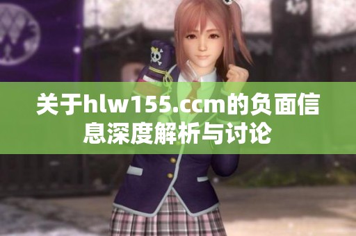 关于hlw155.ccm的负面信息深度解析与讨论