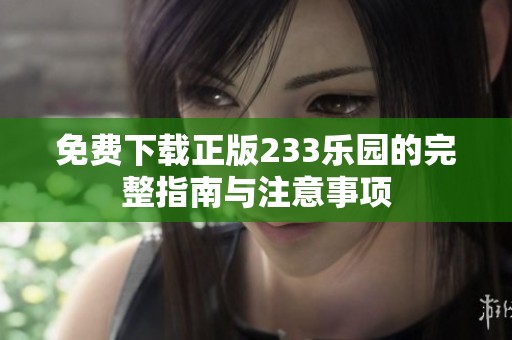 免费下载正版233乐园的完整指南与注意事项