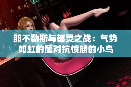 那不勒斯与都灵之战：气势如虹的鹰对抗愤怒的小鸟