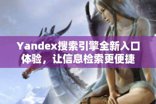 Yandex搜索引擎全新入口体验，让信息检索更便捷