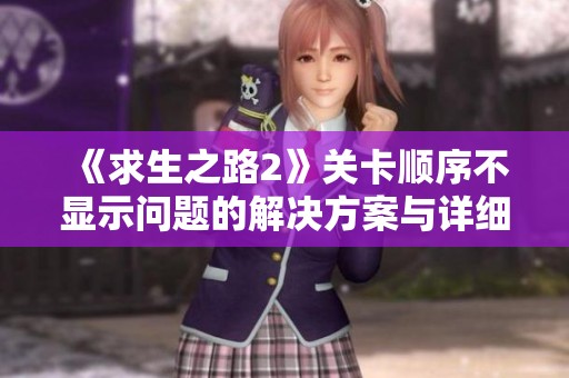 《求生之路2》关卡顺序不显示问题的解决方案与详细攻略分享