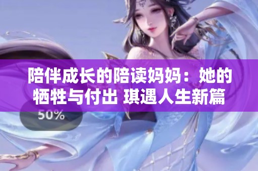 陪伴成长的陪读妈妈：她的牺牲与付出 琪遇人生新篇章