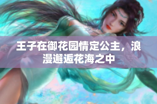 王子在御花园情定公主，浪漫邂逅花海之中