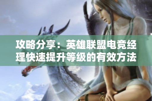 攻略分享：英雄联盟电竞经理快速提升等级的有效方法与技巧解析