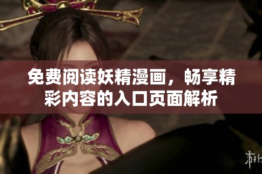 免费阅读妖精漫画，畅享精彩内容的入口页面解析