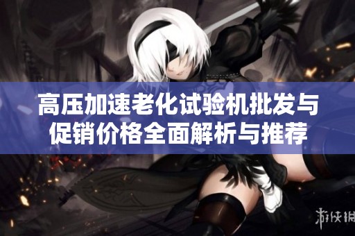 高压加速老化试验机批发与促销价格全面解析与推荐