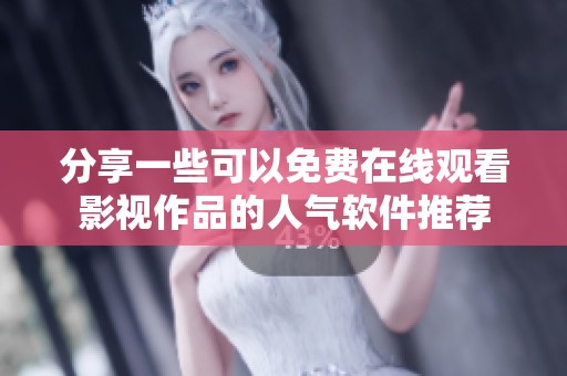 分享一些可以免费在线观看影视作品的人气软件推荐
