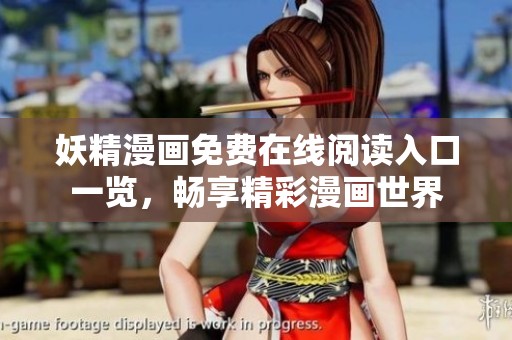 妖精漫画免费在线阅读入口一览，畅享精彩漫画世界