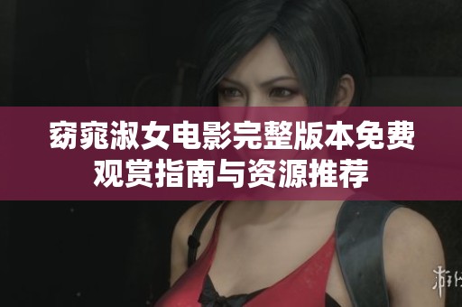 窈窕淑女电影完整版本免费观赏指南与资源推荐