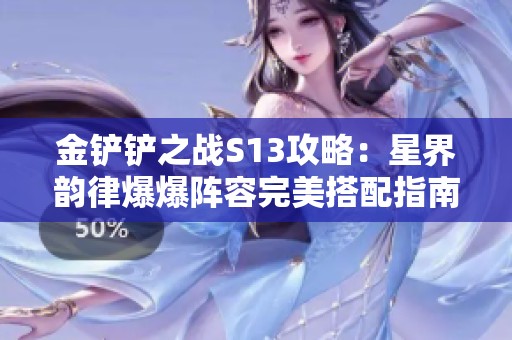 金铲铲之战S13攻略：星界韵律爆爆阵容完美搭配指南