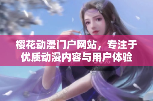樱花动漫门户网站，专注于优质动漫内容与用户体验