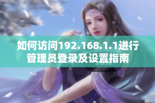 如何访问192.168.1.1进行管理员登录及设置指南