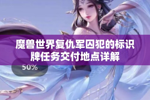 魔兽世界复仇军囚犯的标识牌任务交付地点详解