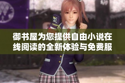 御书屋为您提供自由小说在线阅读的全新体验与免费服务