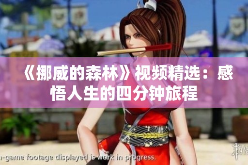 《挪威的森林》视频精选：感悟人生的四分钟旅程