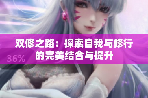 双修之路：探索自我与修行的完美结合与提升