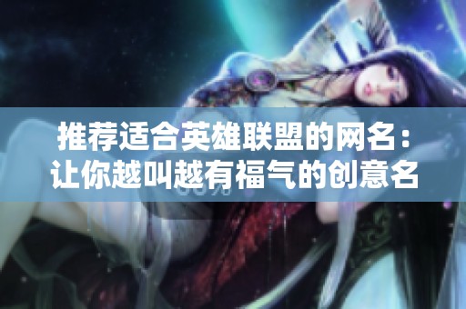 推荐适合英雄联盟的网名：让你越叫越有福气的创意名称大全